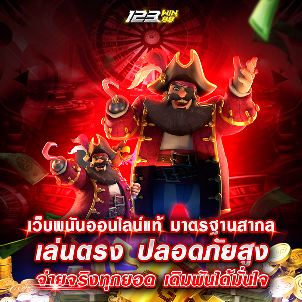 เว็บพนันออนไลน์แท้