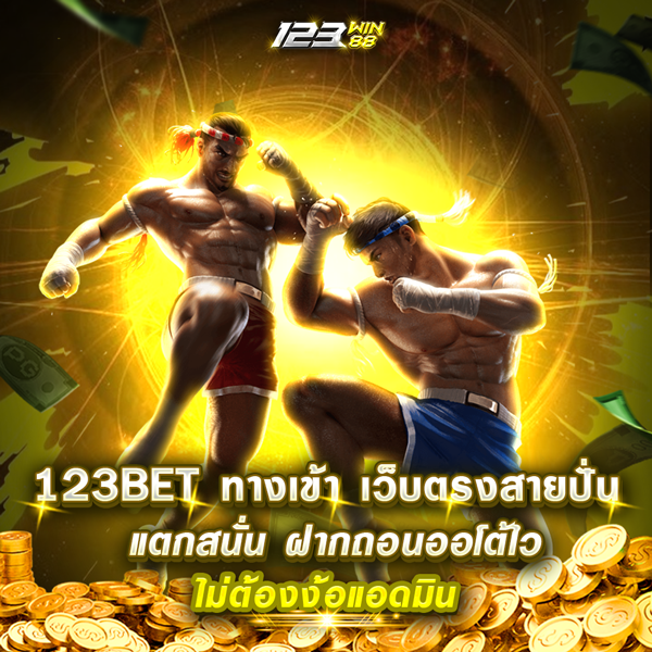 123BET ทางเข้า