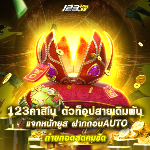 123คาสิโน
