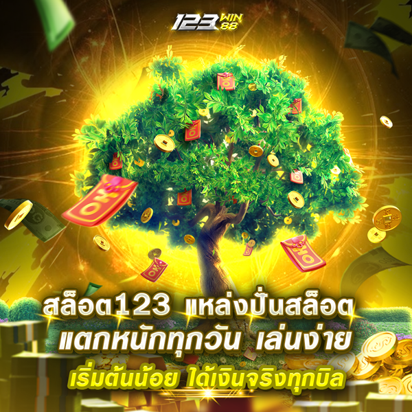 สล็อต123