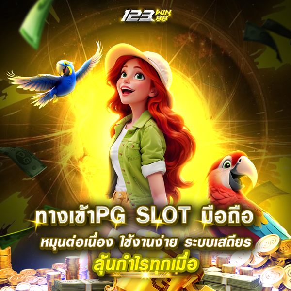 123-ทางเข้าPG-SLOT-มือถือ