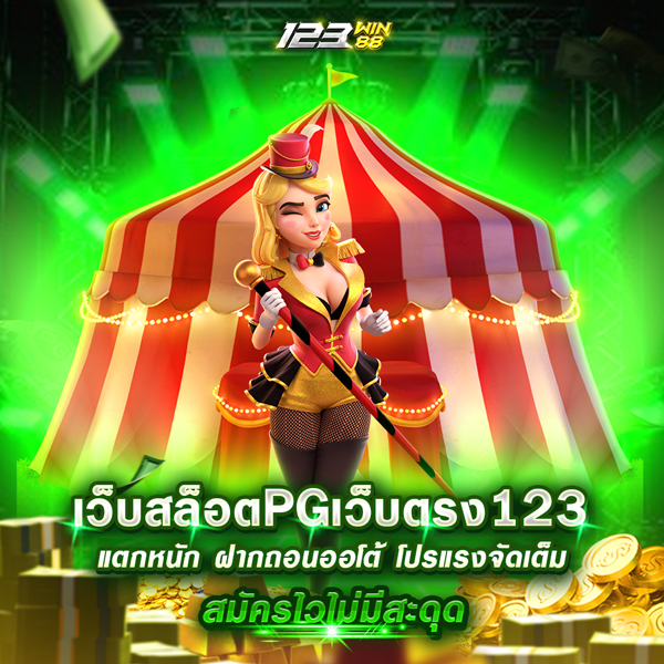 เว็บสล็อตPGเว็บตรง123
