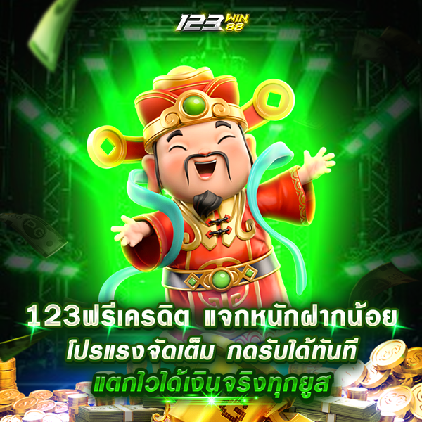 123ฟรีเครดิต