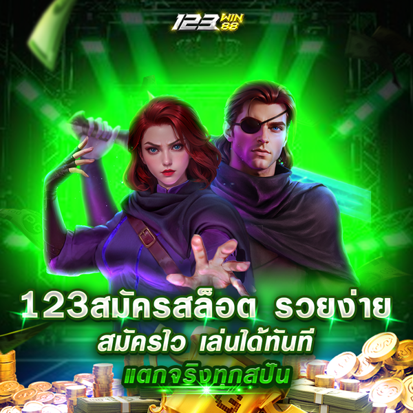 123 สมัครสล็อต