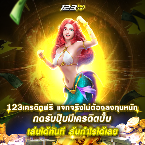 123 เครดิตฟรี