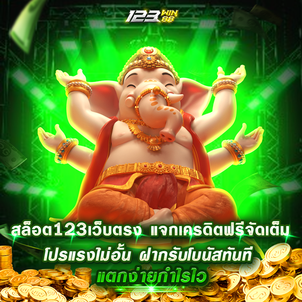 สล็อต123 เว็บตรง