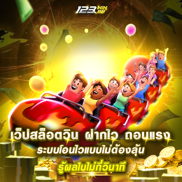 เว็ปสล็อตวิน