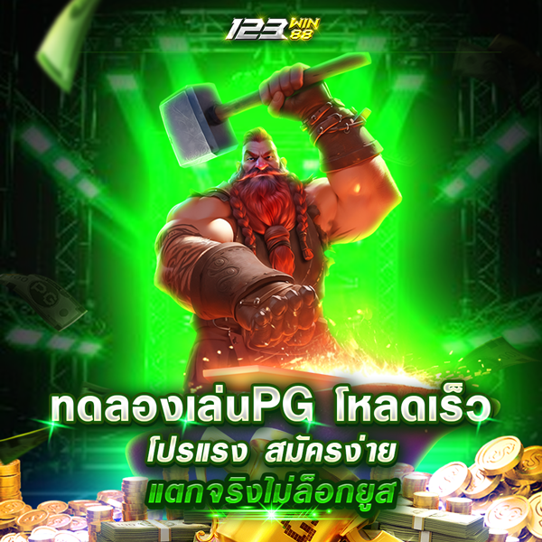 ทดลองเล่นPG