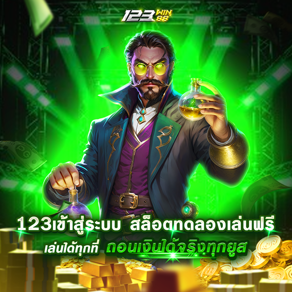 123เข้าสู่ระบบ