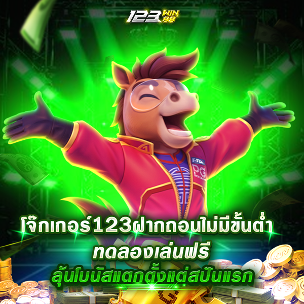 โจ๊กเกอร์123ฝากถอนไม่มีขั้นต่ำ